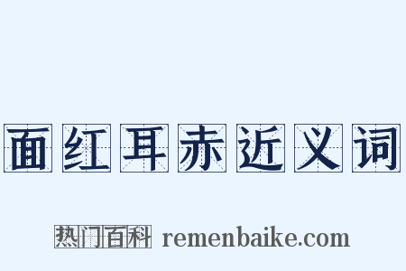 面红耳赤近义词是什么意思的图片